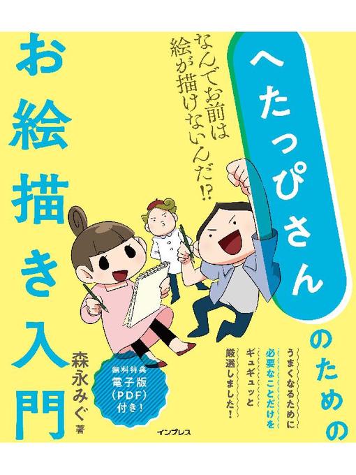 森永みぐ作のへたっぴさんのためのお絵描き入門 なんでお前は絵が描けないんだ!?: 本編の作品詳細 - 貸出可能